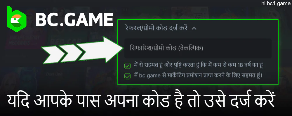 BC.Game खाता पंजीकरण के दौरान कोड दर्ज करें