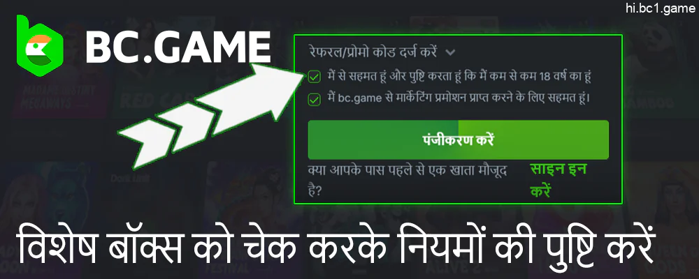 पंजीकरण करते समय BC.Game के नियमों और शर्तों से सहमत हों