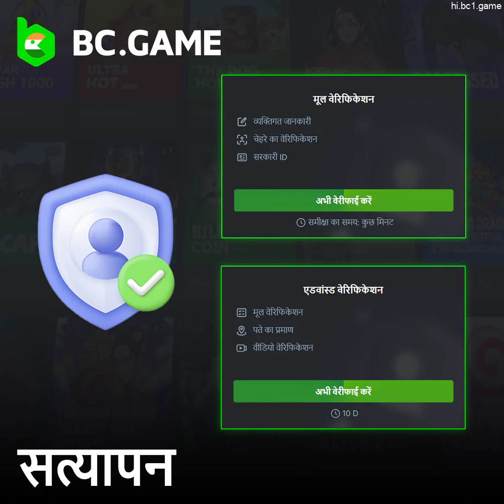 BC.Game साइट पर सत्यापन प्रक्रिया - पहचान की पुष्टि कैसे करें