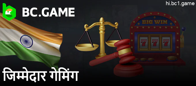 जिम्मेदार ऑनलाइन कैसीनो BC.Game खेलें - भारतीयों के लिए एक सुरक्षित गेम