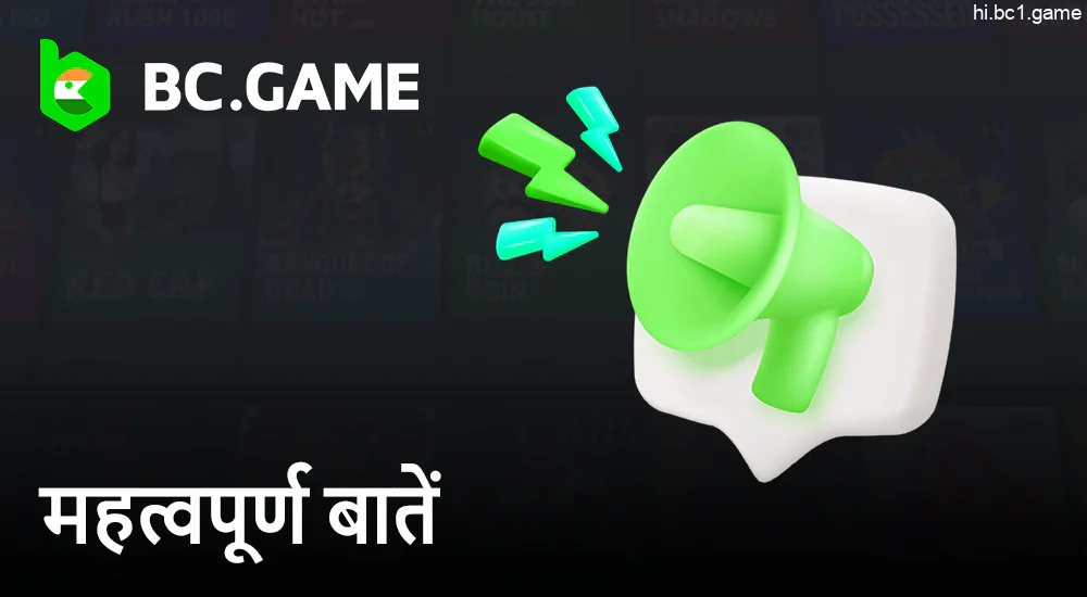 BC.Game खेलते समय महत्वपूर्ण बिंदु - किन बातों का ध्यान रखें