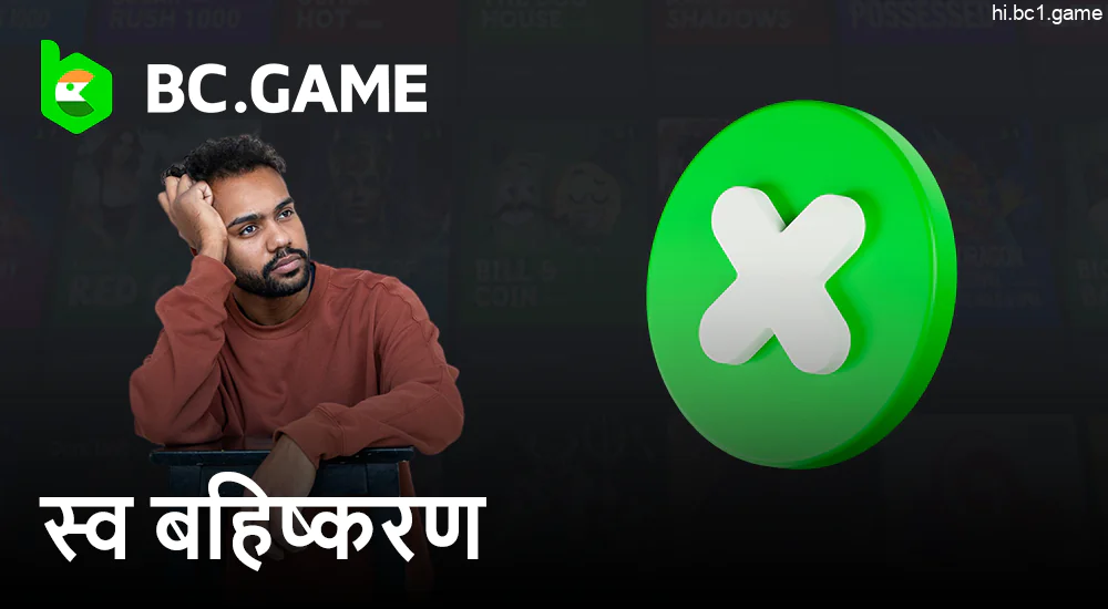 BC.Game पर स्व-बहिष्करण के बारे में - खाते तक पहुंच कैसे सीमित करें