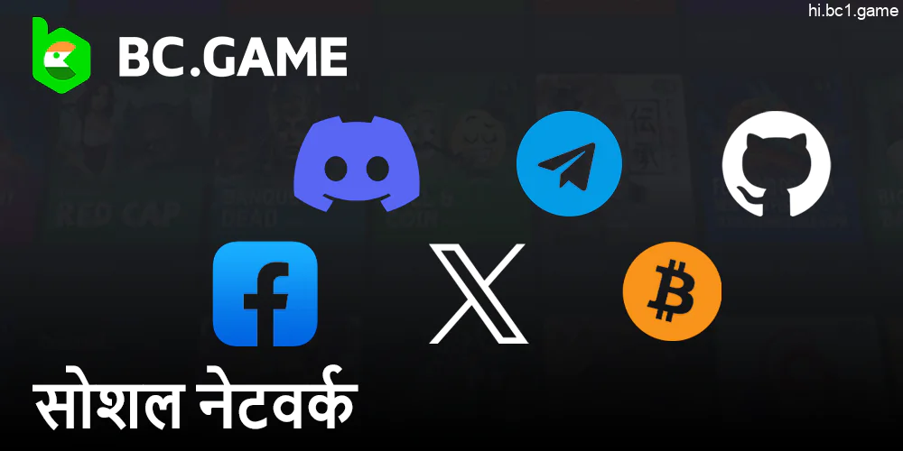 सामाजिक नेटवर्क में BC.Game - सामाजिक नेटवर्क के साथ आधिकारिक पेज