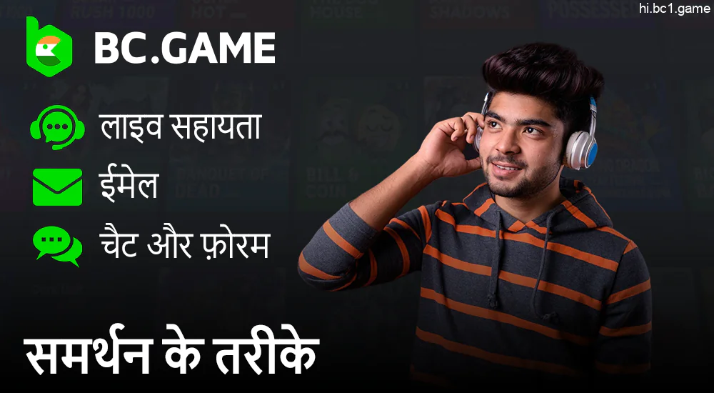 BC.Game समर्थन से संपर्क करने के तरीके - कैसे जुड़ें